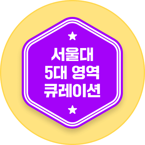 서울대 5대영역 큐레이션