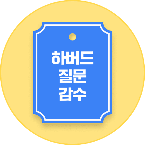 하버드 질문 검수