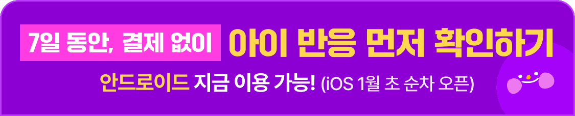 아이 반응 확인