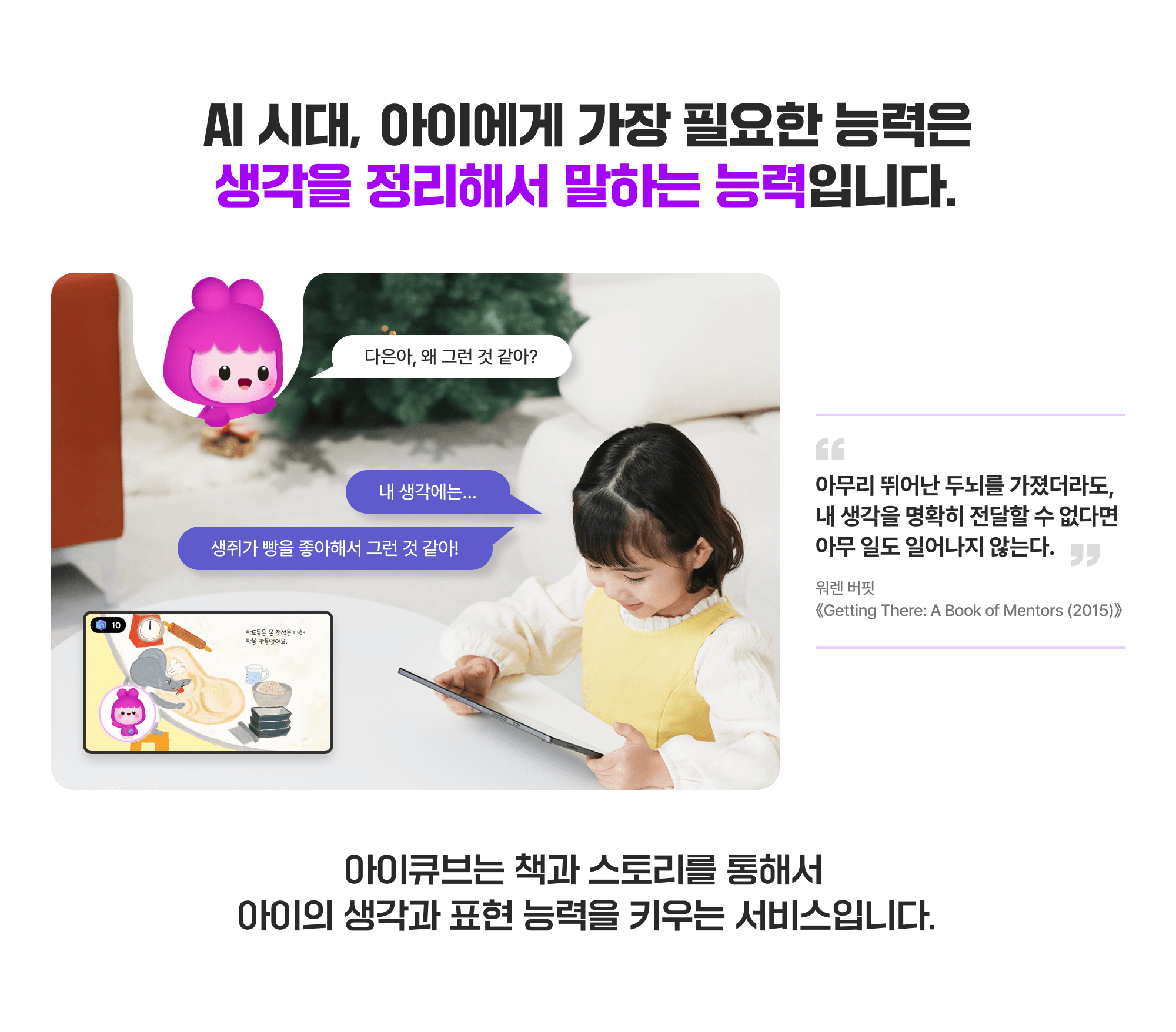 AI시대, 아이에게 필요한 능력은 생각을 정리해서 말하는 능력