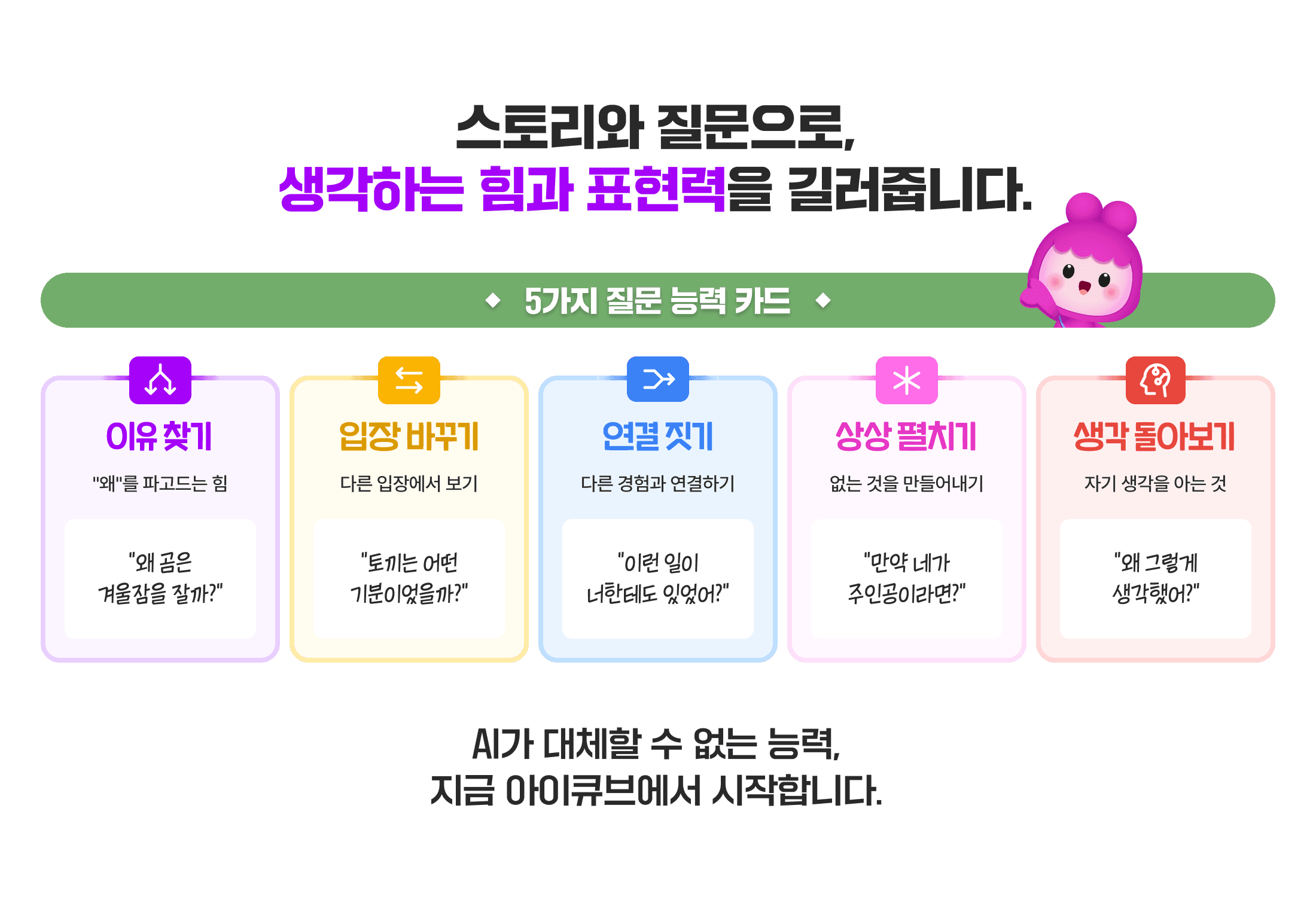 스토리와 질문으로, 생각하는 힘과 표현력을 길러줍니다.