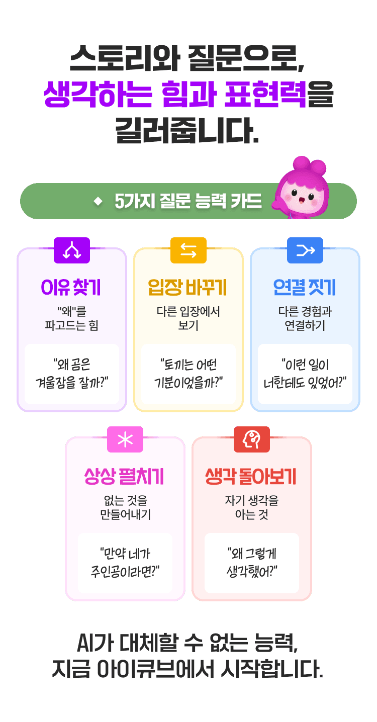 스토리와 질문으로, 생각하는 힘과 표현력을 길러줍니다.