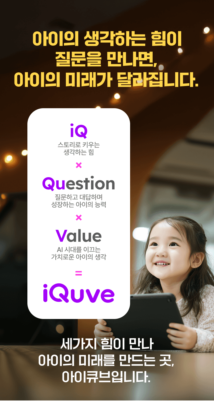 아이의 생각하는 힘이 질문을 만나면, 아이의 미래가 달라집니다.
