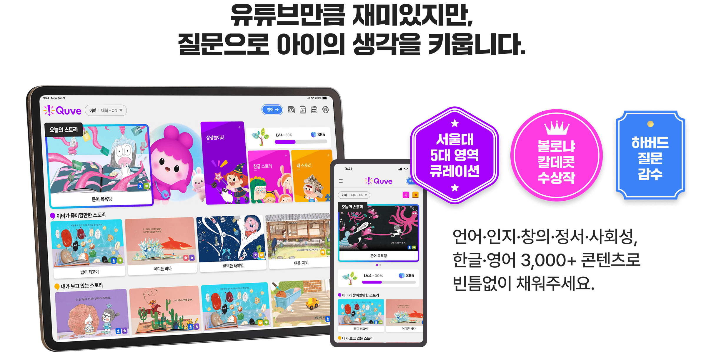 유튜브만큼 재미있지만, 질문으로 아이의 생각을 키웁니다.