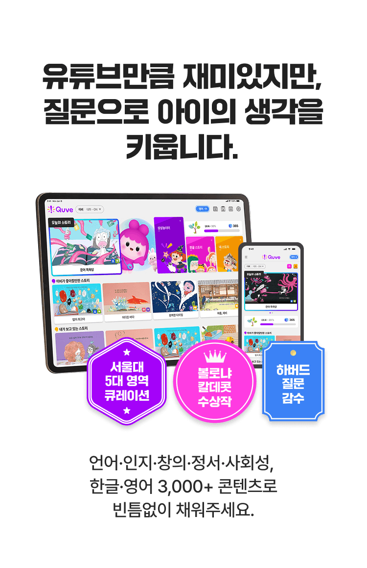 유튜브만큼 재미있지만, 질문으로 아이의 생각을 키웁니다.