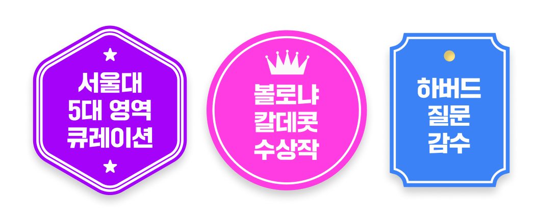 서울대 5대 영역 큐레이션, 볼로냐 칼데콧 수상작, 하버드 질문 감수