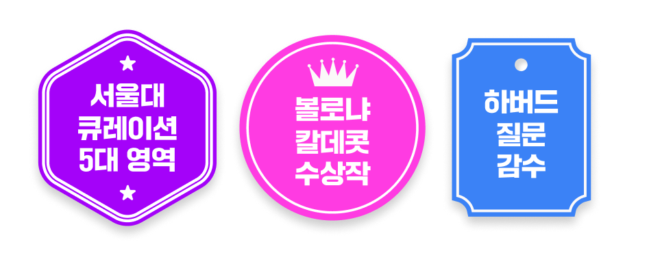 서울대 5대 영역 큐레이션, 볼로냐 칼데콧 수상작, 하버드 질문 감수