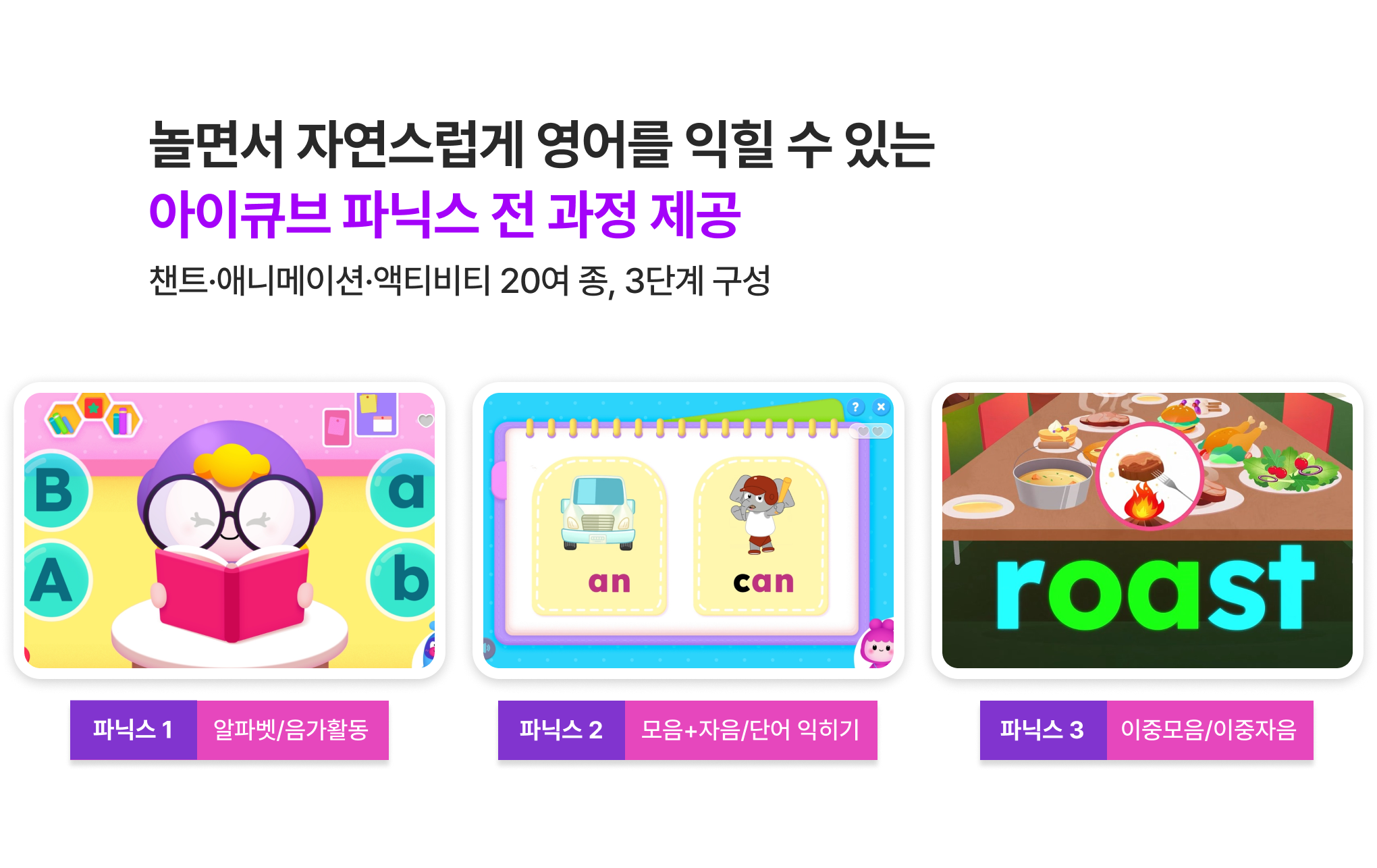 iQuve 파닉스 전 과정