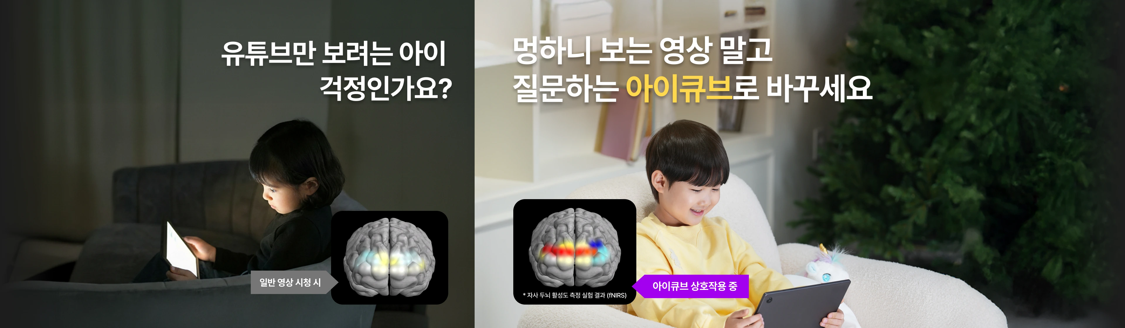 아이큐브는 책과 스토리를 통해서 아이의 생각과 표현 능력을 키우는 서비스입니다. 단순 시청에서 벗어나 아이에게 질문을 던지고, 아이의 말에 대답합니다. 이제 멍하니 보는 영상 대신, 생각이 커지는 아이큐브로 바꿔주세요.