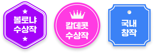 볼로냐 수상작, 칼데콧 수상작, 국내 창작